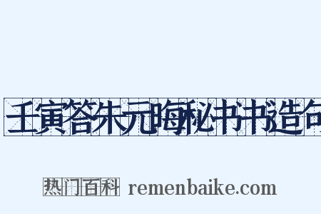 壬寅答朱元晦秘书书造句是什么意思的图片